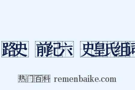 路史·前纪六·史皇氏组词是什么意思的图片
